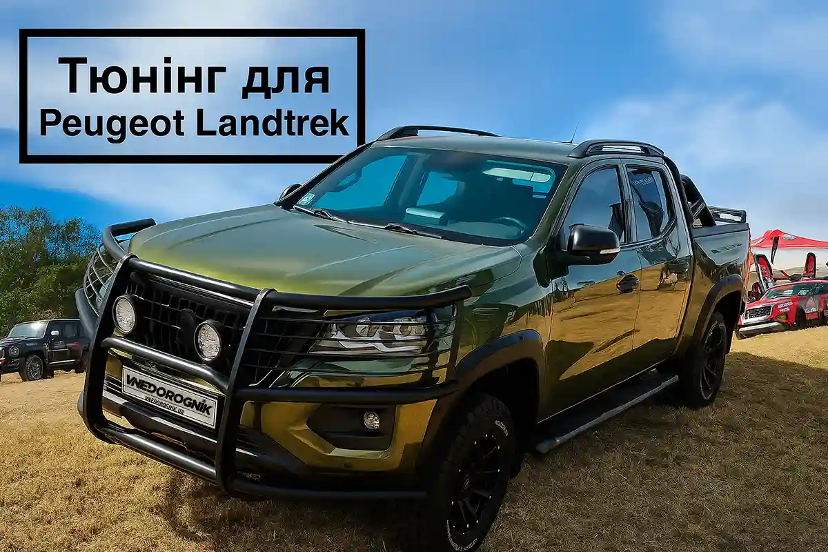 Тюнінг Peugeot Landtrek